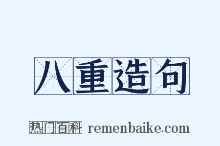 八重造句是什么意思的图片